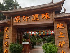 -原汁原味驴庄(长岭村店)