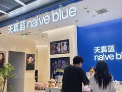 -天真蓝照相馆(五角场百联又一城店)
