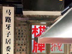门面-马路牙子地桌烤肉(工体店)