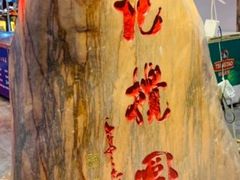 -李记搅团•非遗陕菜(三桥店)