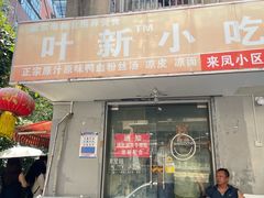 -叶新小吃店(来凤小区总店)