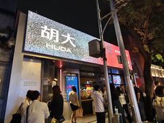 -簋街