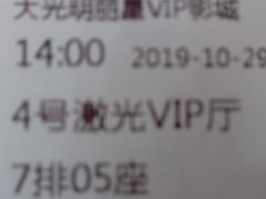 -大光明丽星VIP影城(昌里路杜比全景声店)