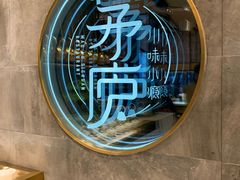 -茅庐毛血旺(临沂泰盛广场店)