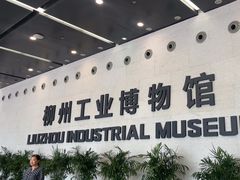-柳州工业博物馆