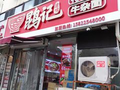 -鹍记特色牛杂面