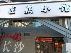 -匠熙小馆(崇文门店)
