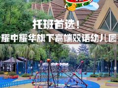 -耀华国际教育幼儿园重庆福地园