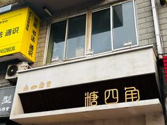 -糖四角手工烘焙