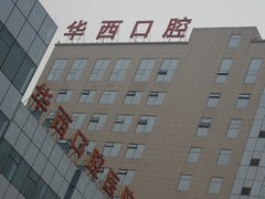 -四川大学华西口腔医院(华西院区)