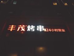 门面-丰茂烤串(金泉美食宫店)