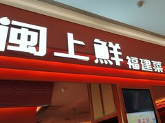 -闽上鲜·福建菜(龙湖滨江天街店)