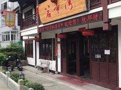 门面-虎哥私房菜(馒头山店)