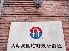 -大韩民国临时政府旧址