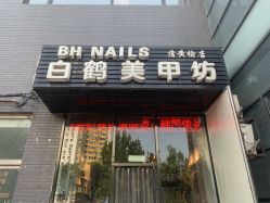 门面-如一·美甲美睫