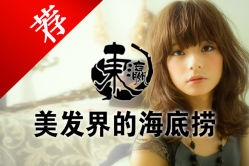 -东瀛国际造型