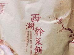 -裕丰西湖干菜饼
