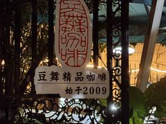 -豆舞咖啡(民乐路店)