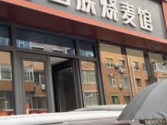 -西夏回族烧麦馆(牡丹街店)