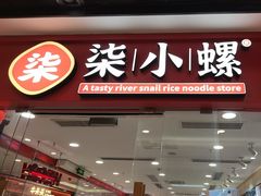 -小螺·螺蛳粉(花城汇南区店)