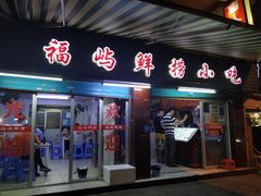 门面-福屿鲜捞小吃·捞化(福屿总店)