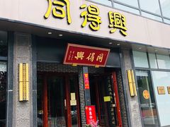 -同得兴面馆.苏式面.三虾面(园区店)