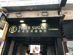 -老虎堂黑糖专壳 (尖沙咀乐道店)
