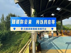 -白鹿原影视城