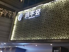 -中海环宇荟