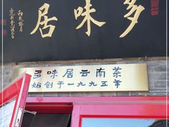 门面-多味居(剪子巷店)