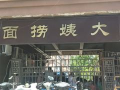 门面-大姨捞面(新安花园店)