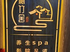 -沁竹舍影院足道·SPA·采耳