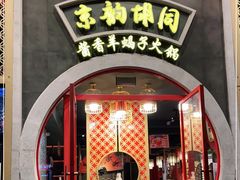 门面-京韵胡同·酱香羊蝎子火锅涮肉(长寿路店)