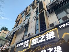 门面-味之绝美蛙鱼头火锅(高新店)
