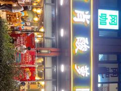 -肖肖酸萝卜鱼火锅(总店)