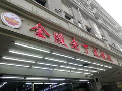 门面-金陵老丁家馄饨