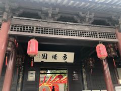 门面-常熟方塔园