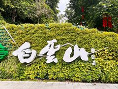 -广州市白云山风景名胜区