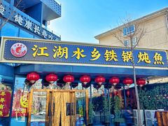 -江湖水乡铁锅炖魚(周庄嘉园店)