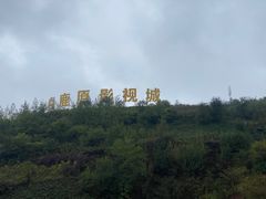 -白鹿原影视城