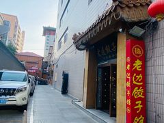 -老边饺子馆(东单店)