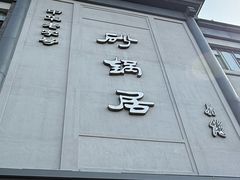 -砂锅居(西四店)