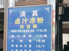 -清真·宏顺祥卤汁凉粉(大皮院店)