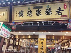 门面-毅祥斋老孙家泡馍(西羊市店)