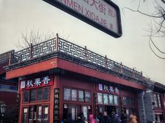 -秋栗香(地安门店)