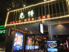 门面-兔槽江湖菜·重庆璧山兔(水围店)