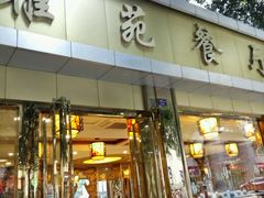 android_upload_pic-雅苑餐厅干拌冒菜(建设巷小吃街店)