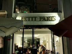 门面-PETIT PARIS 小巴黎(花园道店)