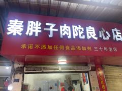 -秦胖子肉陀良心店