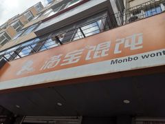 -满宝馄饨(HRB新亭街店)